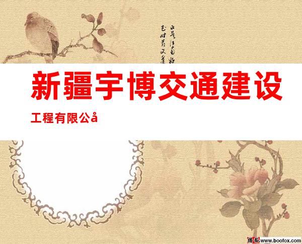 新疆宇博交通建设工程有限公司