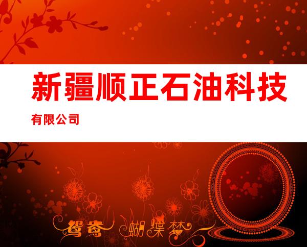 新疆顺正石油科技有限公司