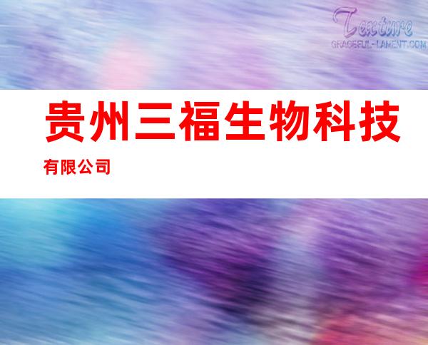 贵州三福生物科技有限公司